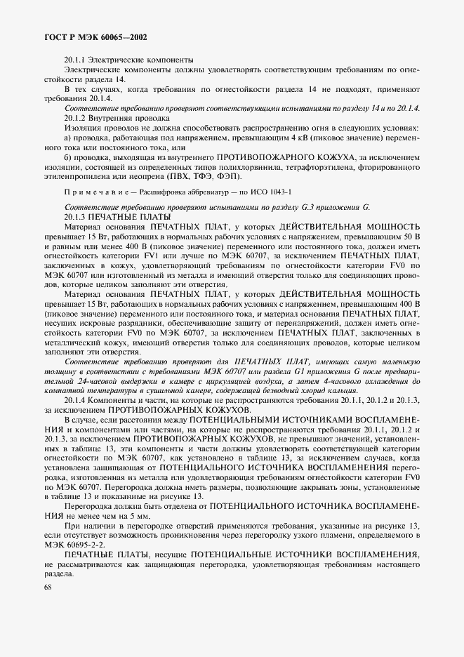 ���� � ��� 60065-2002. �������� 74