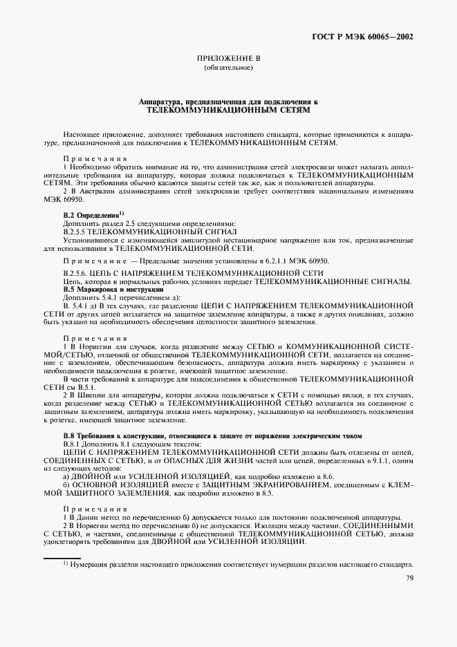 ���� � ��� 60065-2002. �������� 85
