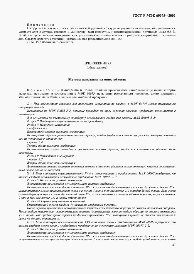 ���� � ��� 60065-2002. �������� 93