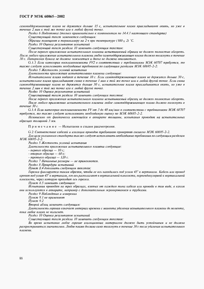 ���� � ��� 60065-2002. �������� 94