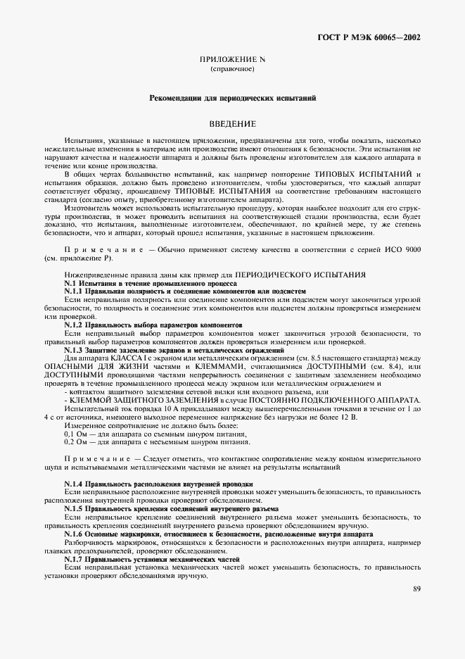���� � ��� 60065-2002. �������� 95