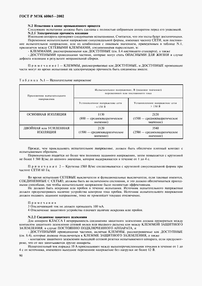 ���� � ��� 60065-2002. �������� 96