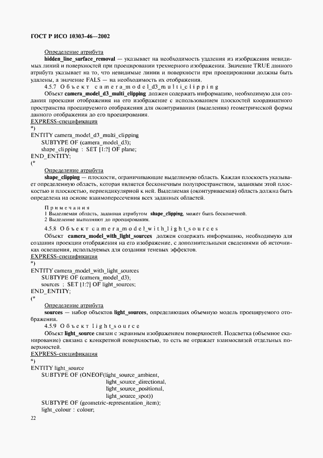 ���� � ��� 10303-46-2002. �������� 28