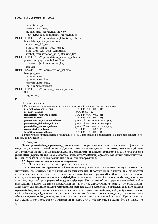 ���� � ��� 10303-46-2002. �������� 60