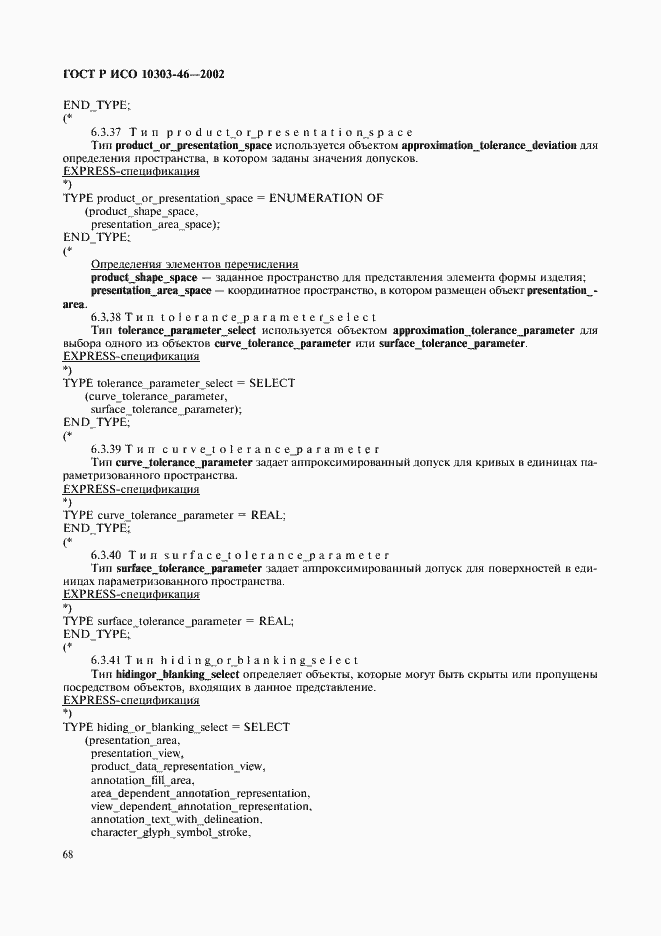 ���� � ��� 10303-46-2002. �������� 74