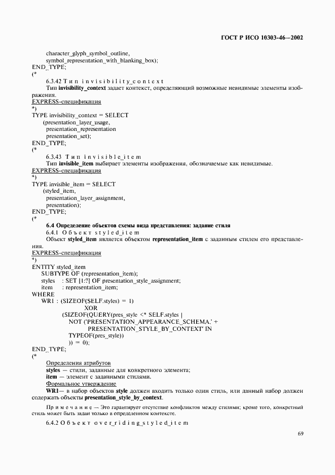 ���� � ��� 10303-46-2002. �������� 75