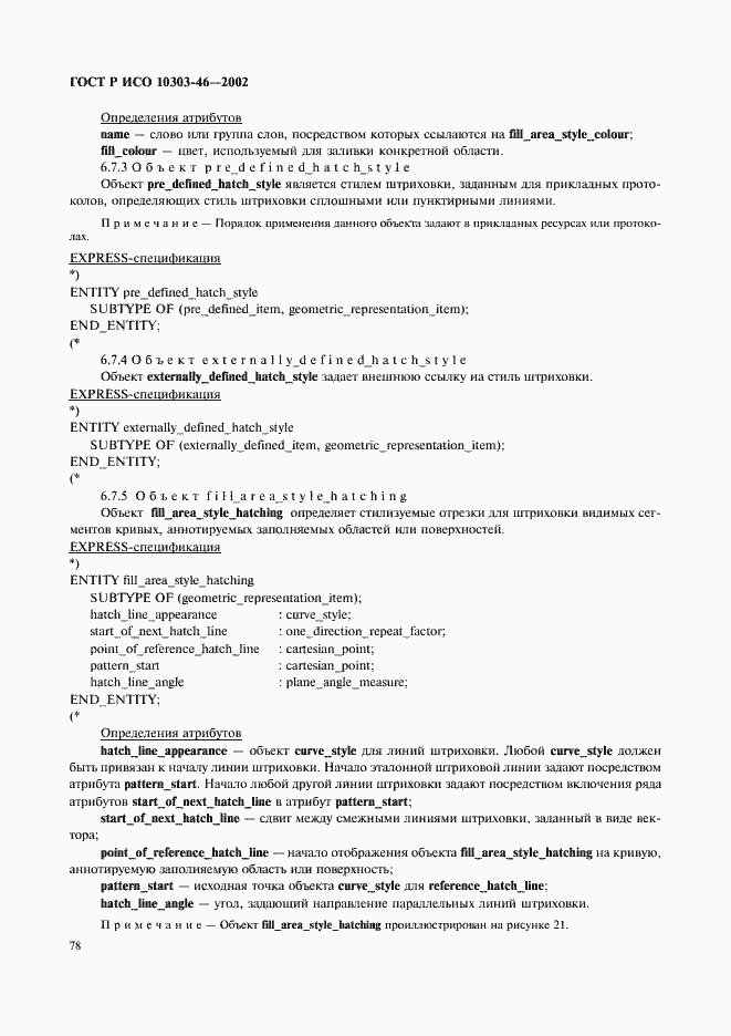 ���� � ��� 10303-46-2002. �������� 84