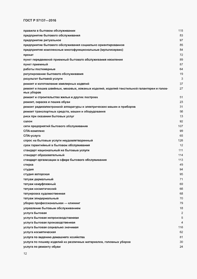 ���� � 57137-2016. �������� 16