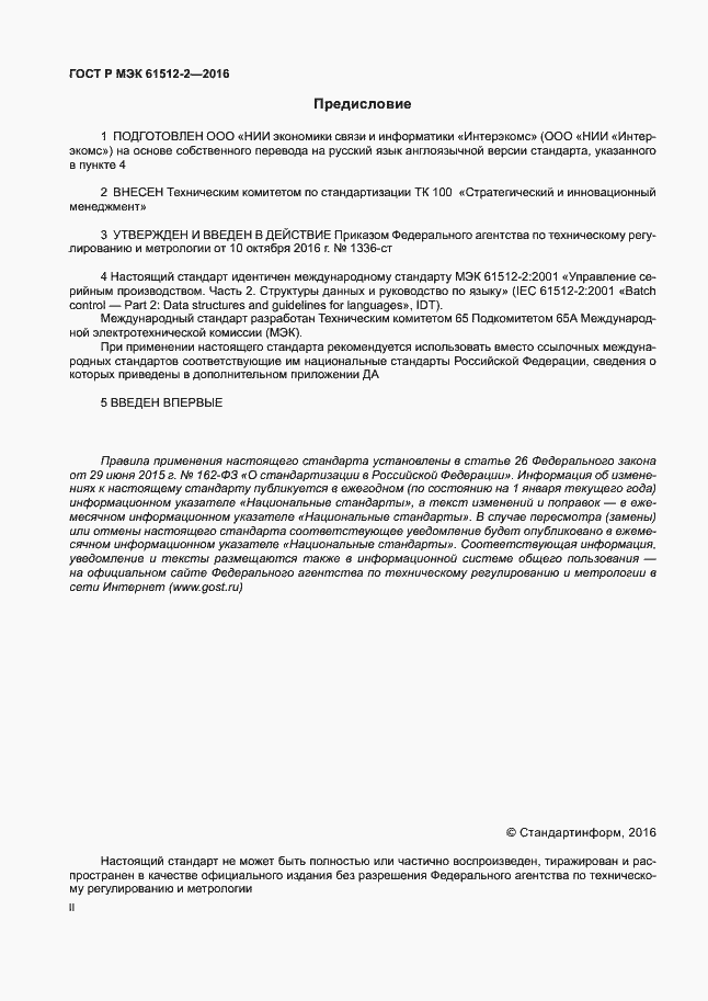 ���� � ��� 61512-2-2016. �������� 2