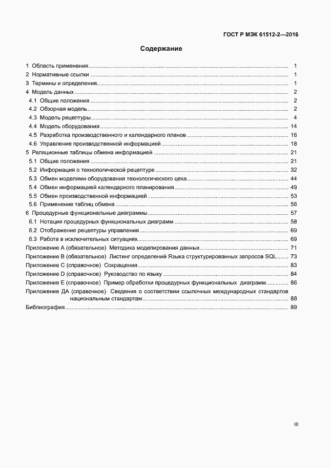 ���� � ��� 61512-2-2016. �������� 3