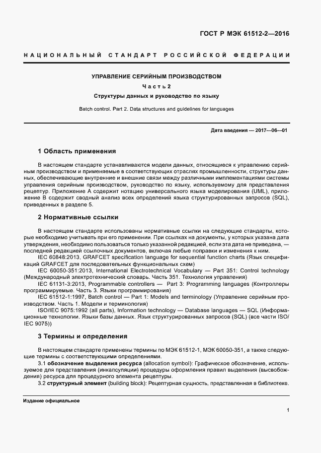 ���� � ��� 61512-2-2016. �������� 5
