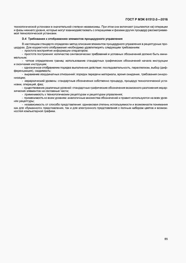 ���� � ��� 61512-2-2016. �������� 89