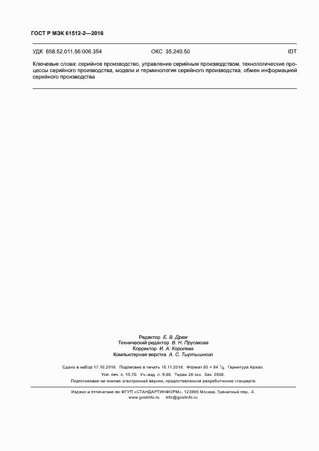 ���� � ��� 61512-2-2016. �������� 94