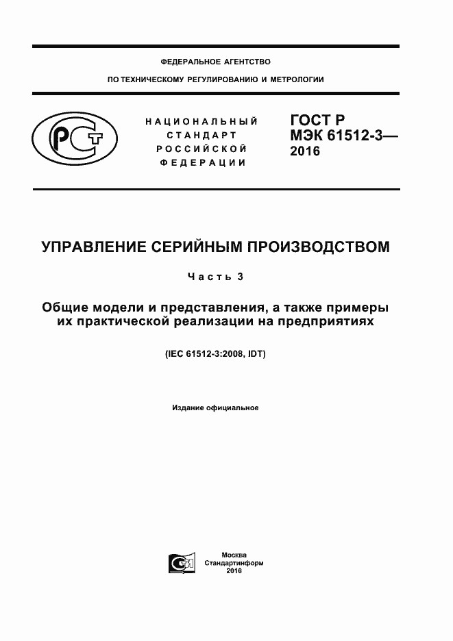 ���� � ��� 61512-3-2016. �������� 1