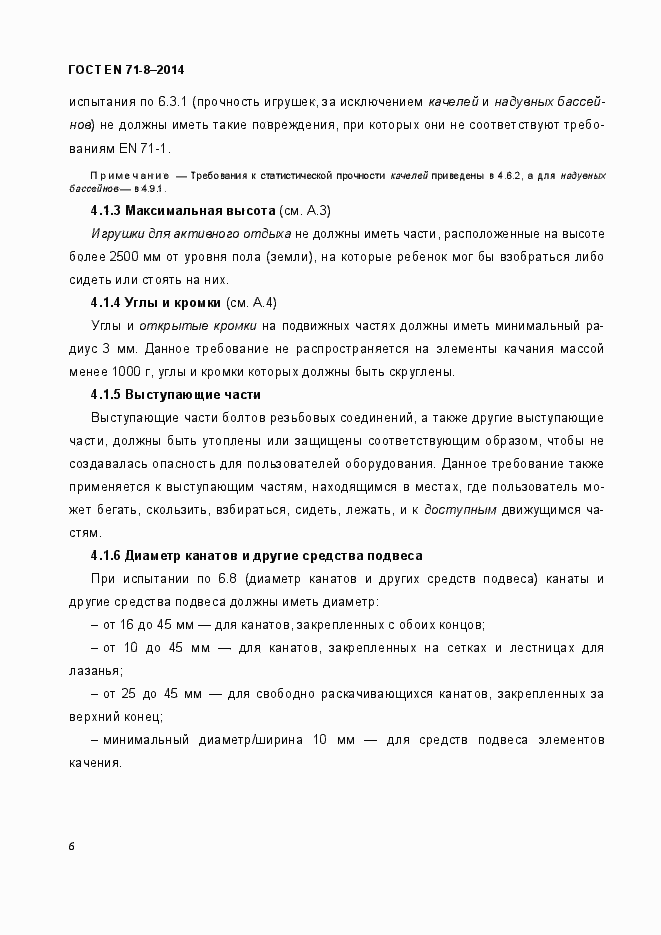 ���� EN 71-8-2014. �������� 12