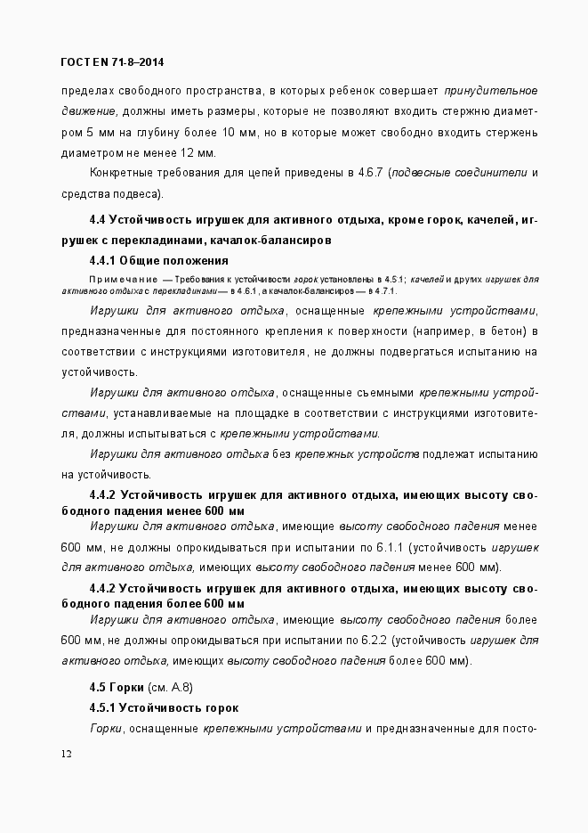 ���� EN 71-8-2014. �������� 18