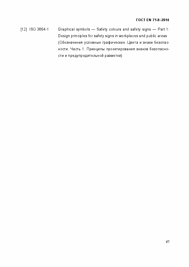 ���� EN 71-8-2014. �������� 73