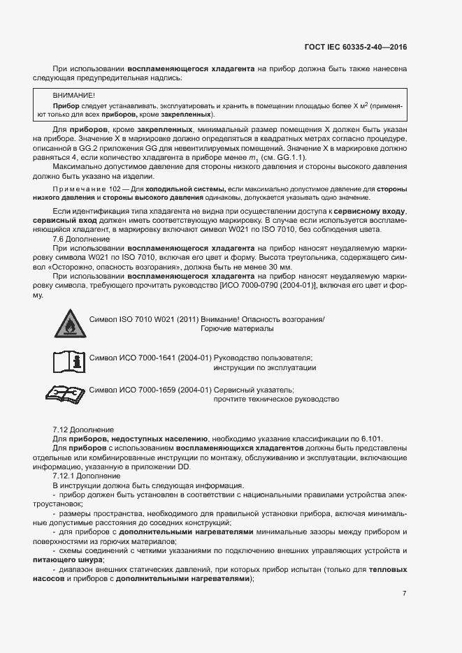  IEC 60335-2-40-2016.  12