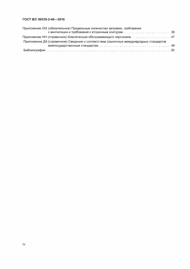  IEC 60335-2-40-2016.  4