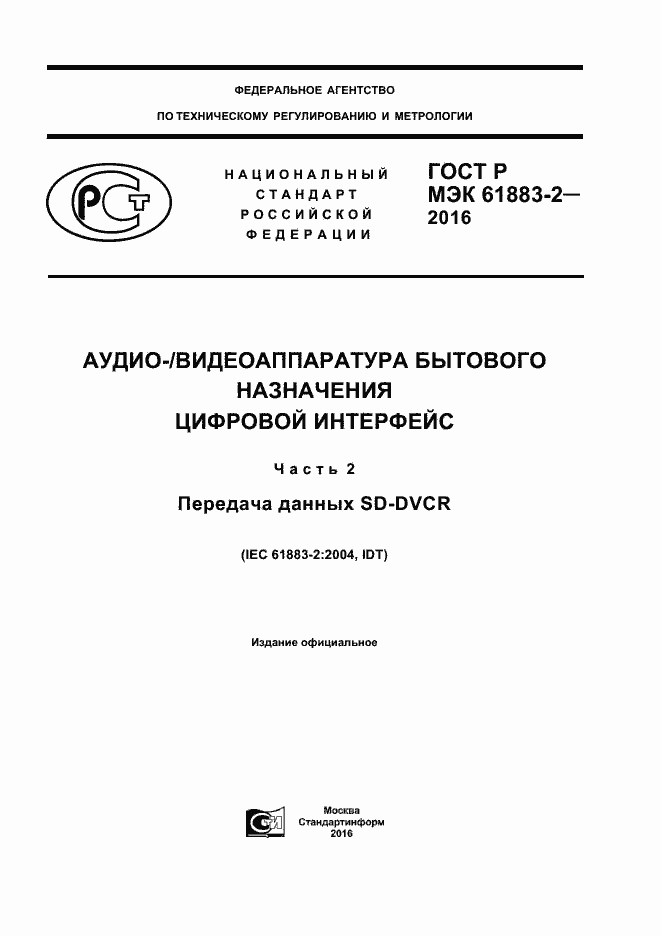 ���� � ��� 61883-2-2016. �������� 1