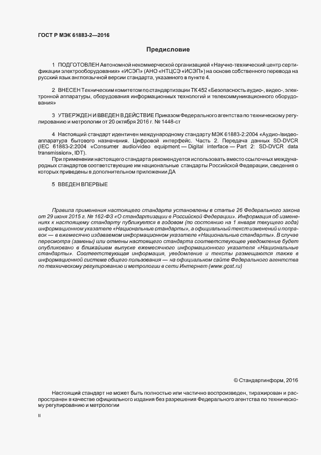 ���� � ��� 61883-2-2016. �������� 2