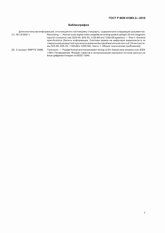 ���� � ��� 61883-2-2016. �������� 12