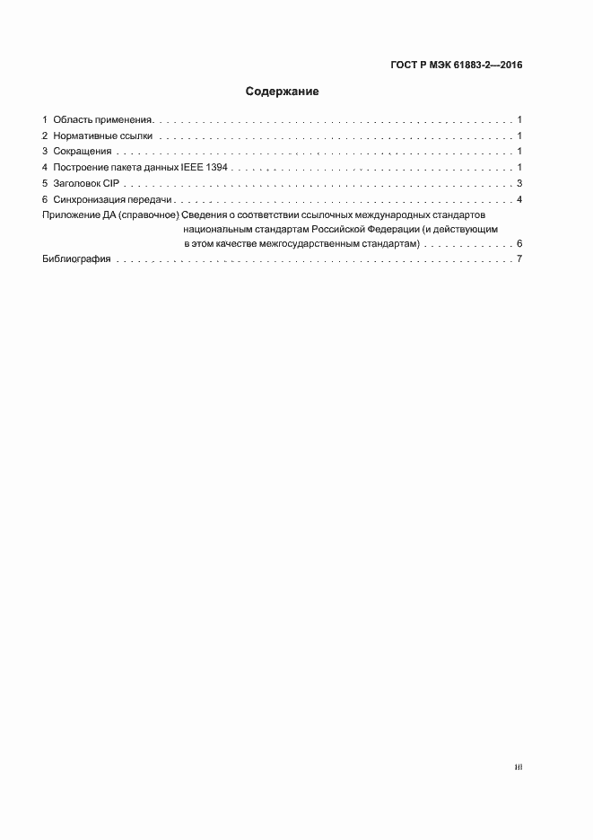 ���� � ��� 61883-2-2016. �������� 3