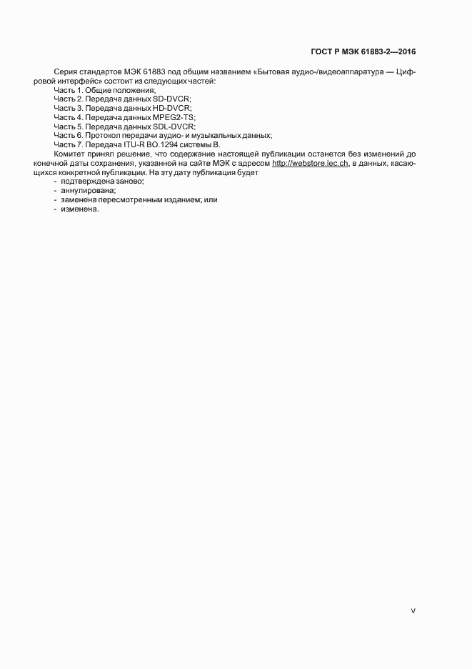 ���� � ��� 61883-2-2016. �������� 5