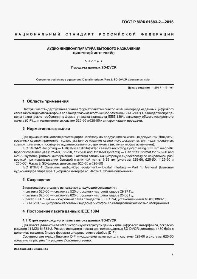 ���� � ��� 61883-2-2016. �������� 6
