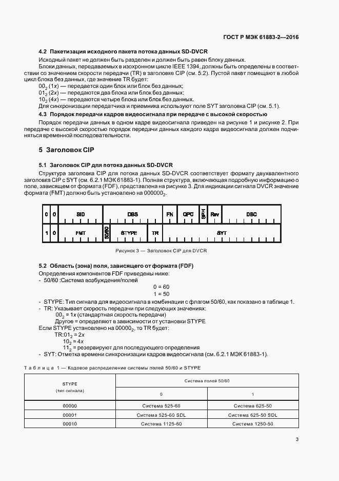 ���� � ��� 61883-2-2016. �������� 8