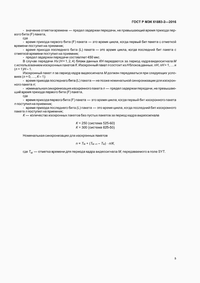 ���� � ��� 61883-2-2016. �������� 10