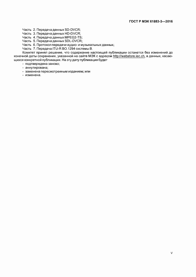 ���� � ��� 61883-3-2016. �������� 5