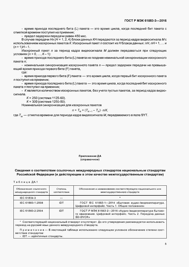 ���� � ��� 61883-3-2016. �������� 10