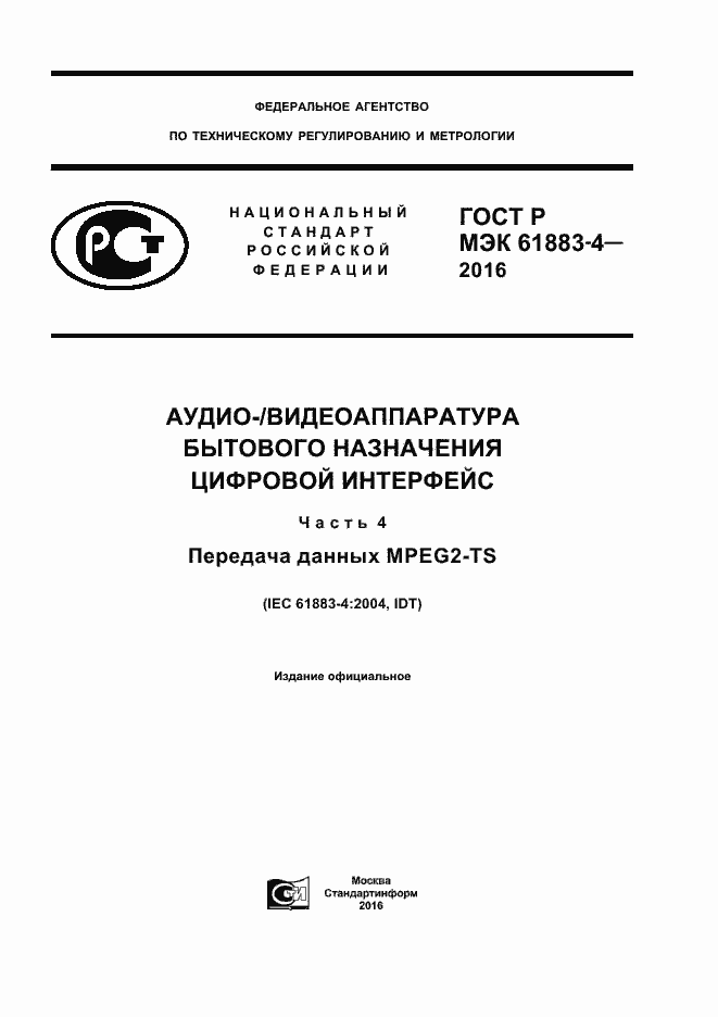 ���� � ��� 61883-4-2016. �������� 1