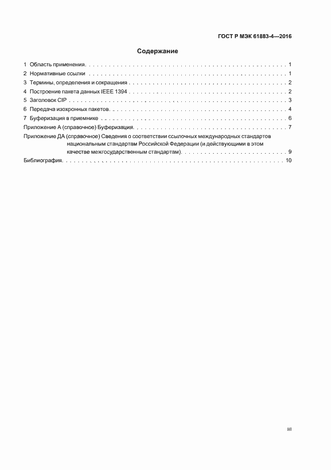 ���� � ��� 61883-4-2016. �������� 3