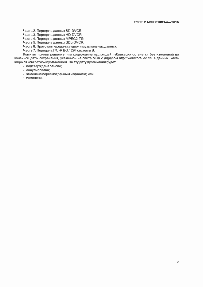���� � ��� 61883-4-2016. �������� 5