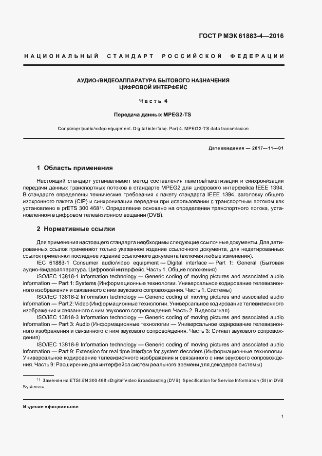���� � ��� 61883-4-2016. �������� 6