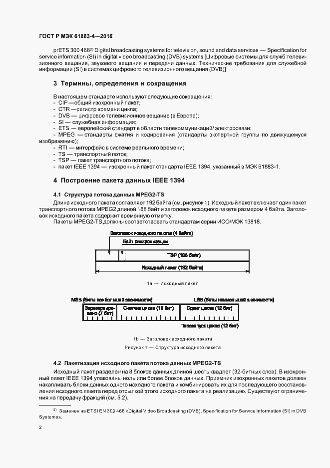 ���� � ��� 61883-4-2016. �������� 7