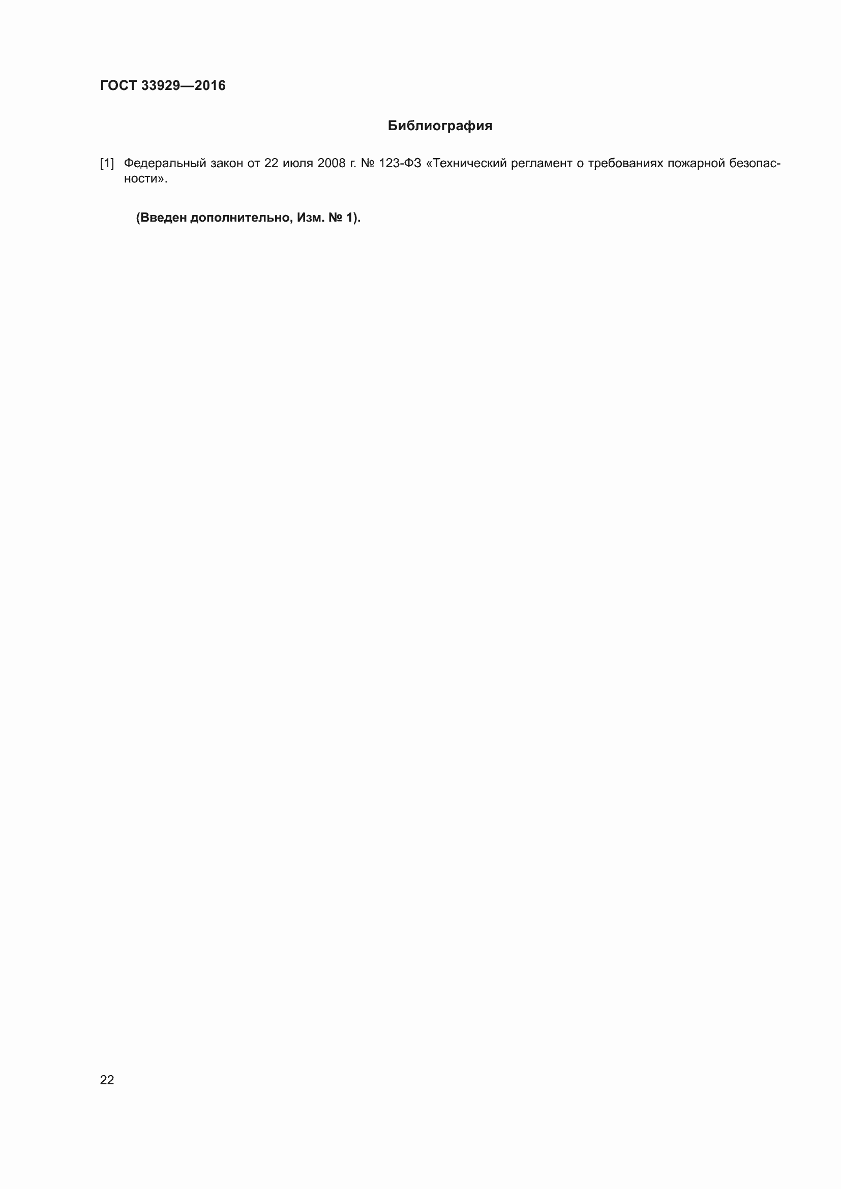 ���� 33929-2016. �������� 26