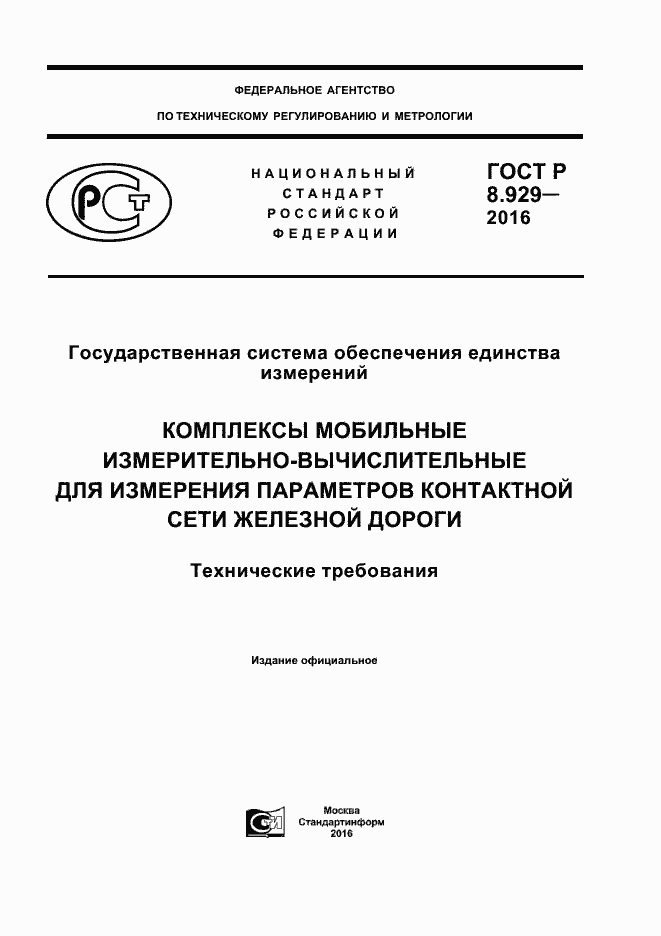 ���� � 8.929-2016. �������� 1