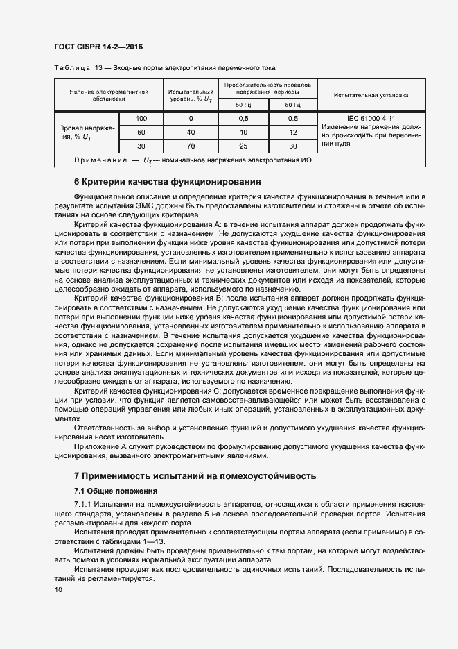  CISPR 14-2-2016.  15