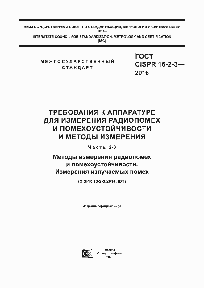 ���� CISPR 16-2-3-2016. �������� 1