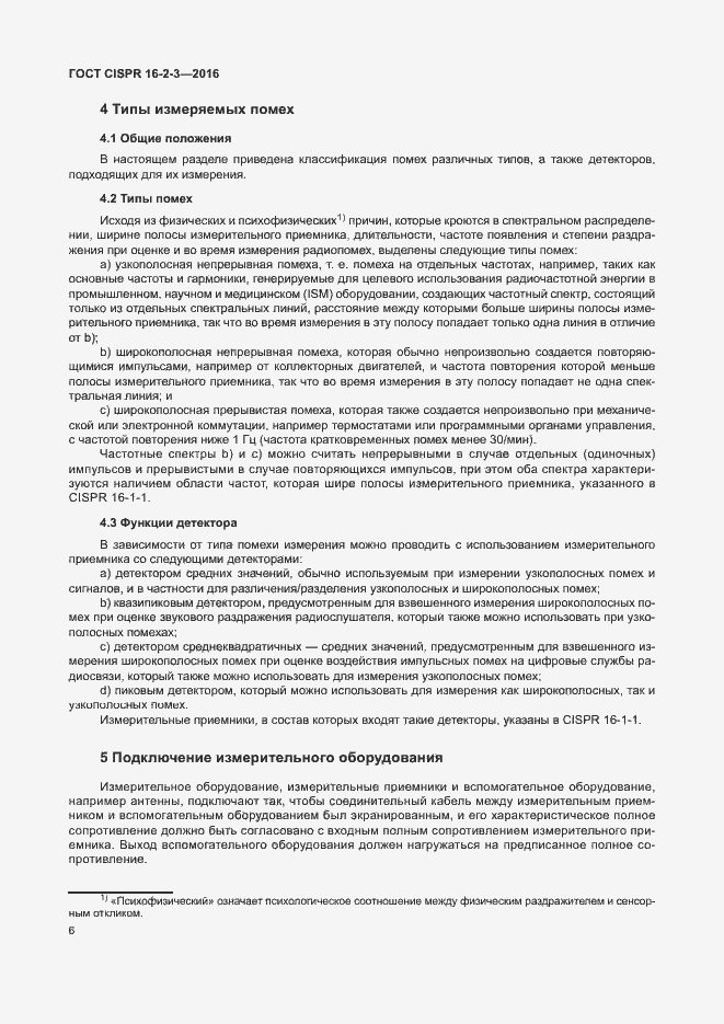 ���� CISPR 16-2-3-2016. �������� 11