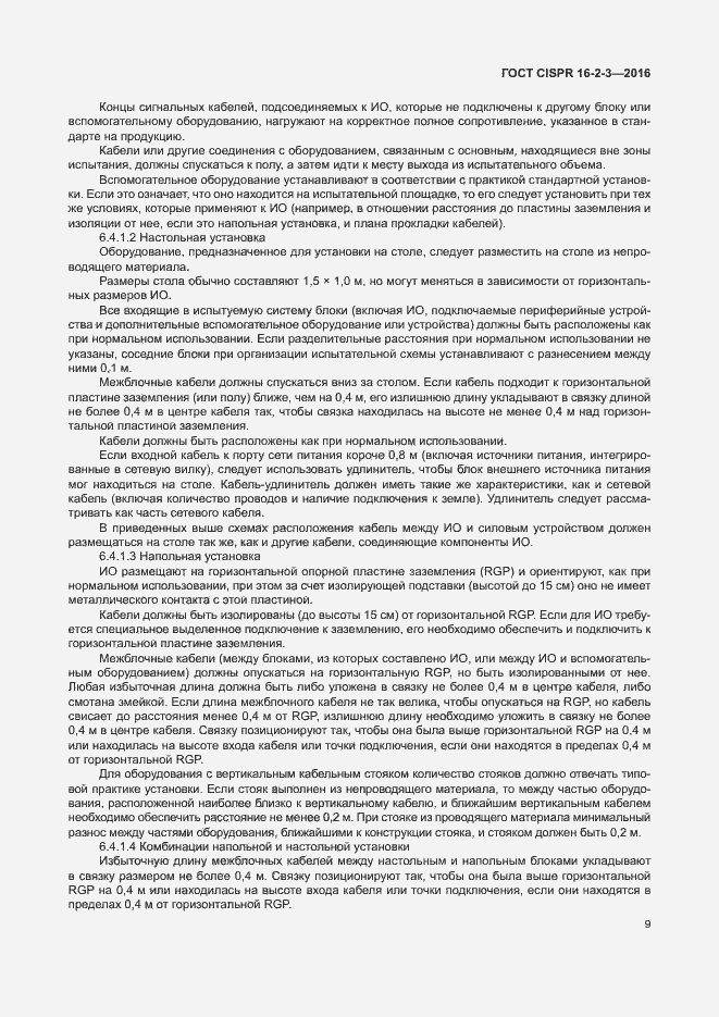 ���� CISPR 16-2-3-2016. �������� 14
