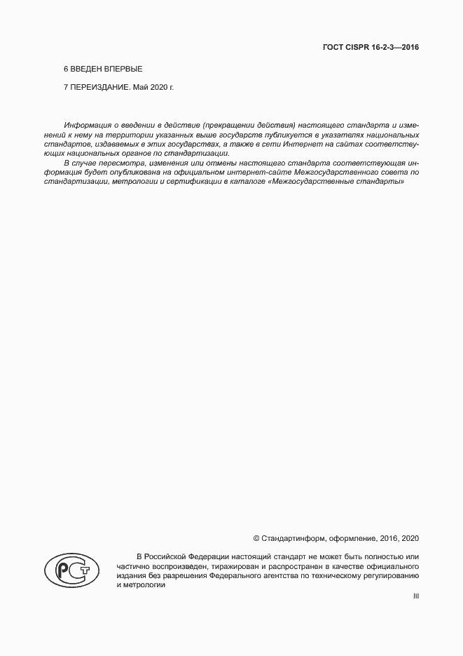 ���� CISPR 16-2-3-2016. �������� 3