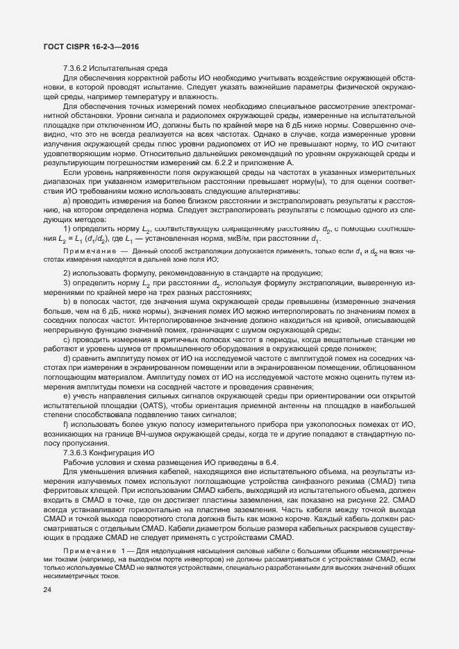 ���� CISPR 16-2-3-2016. �������� 29
