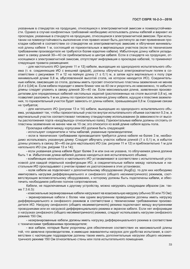 ���� CISPR 16-2-3-2016. �������� 38
