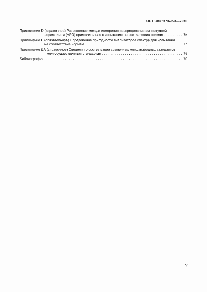 ���� CISPR 16-2-3-2016. �������� 5