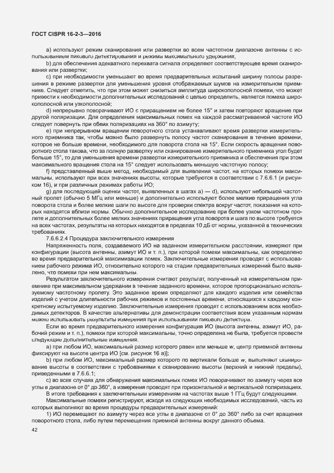 ���� CISPR 16-2-3-2016. �������� 47
