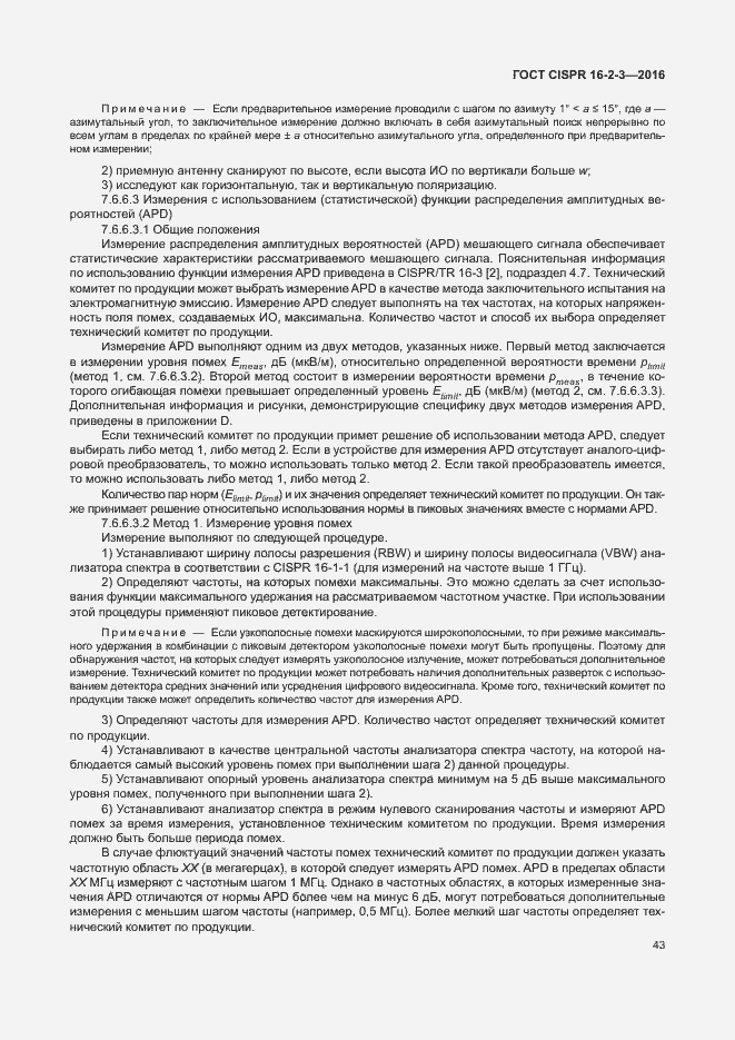 ���� CISPR 16-2-3-2016. �������� 48